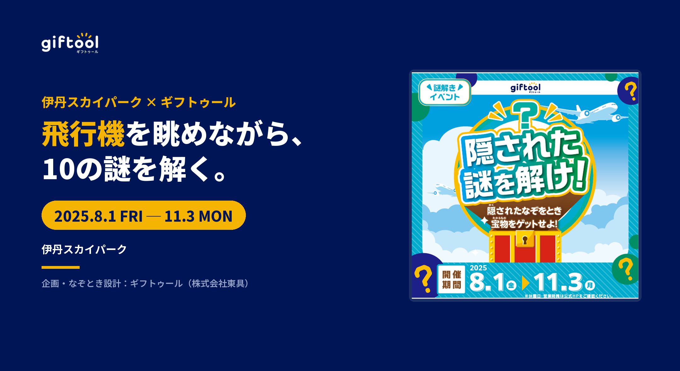 伊丹スカイパークでなぞときハンターを開催|飛行機と公園を巡る10の問い