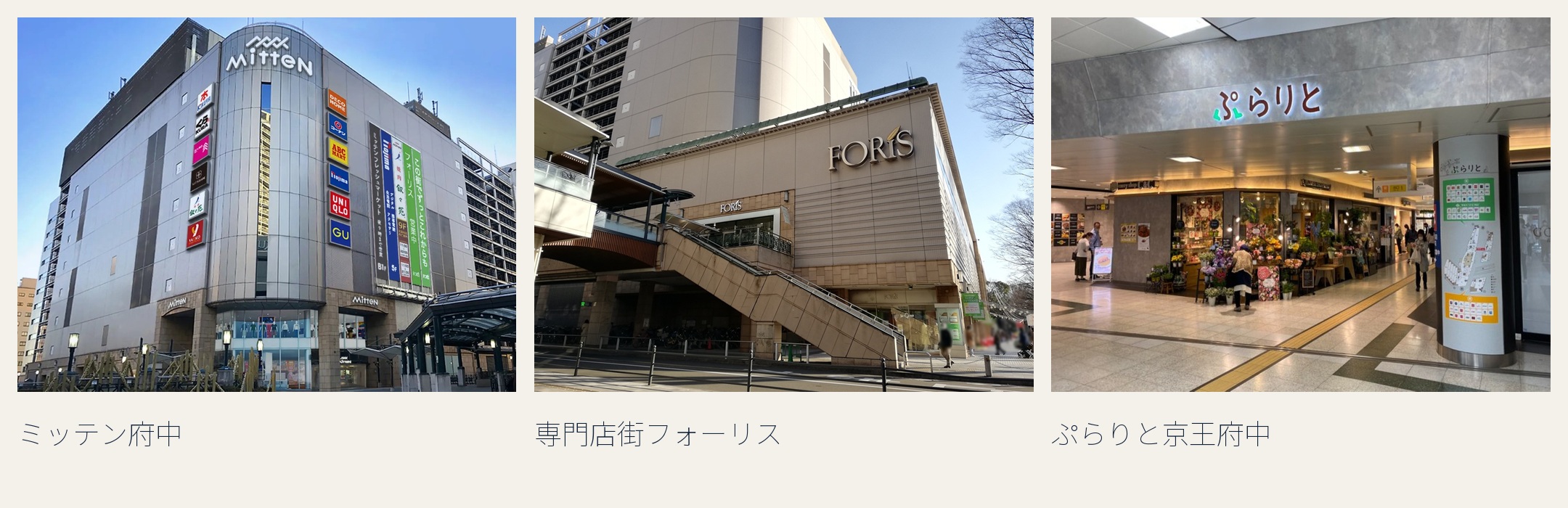 左からミッテン府中の外観、専門店街フォーリスの外観、ぷらりと京王府中の館内入口