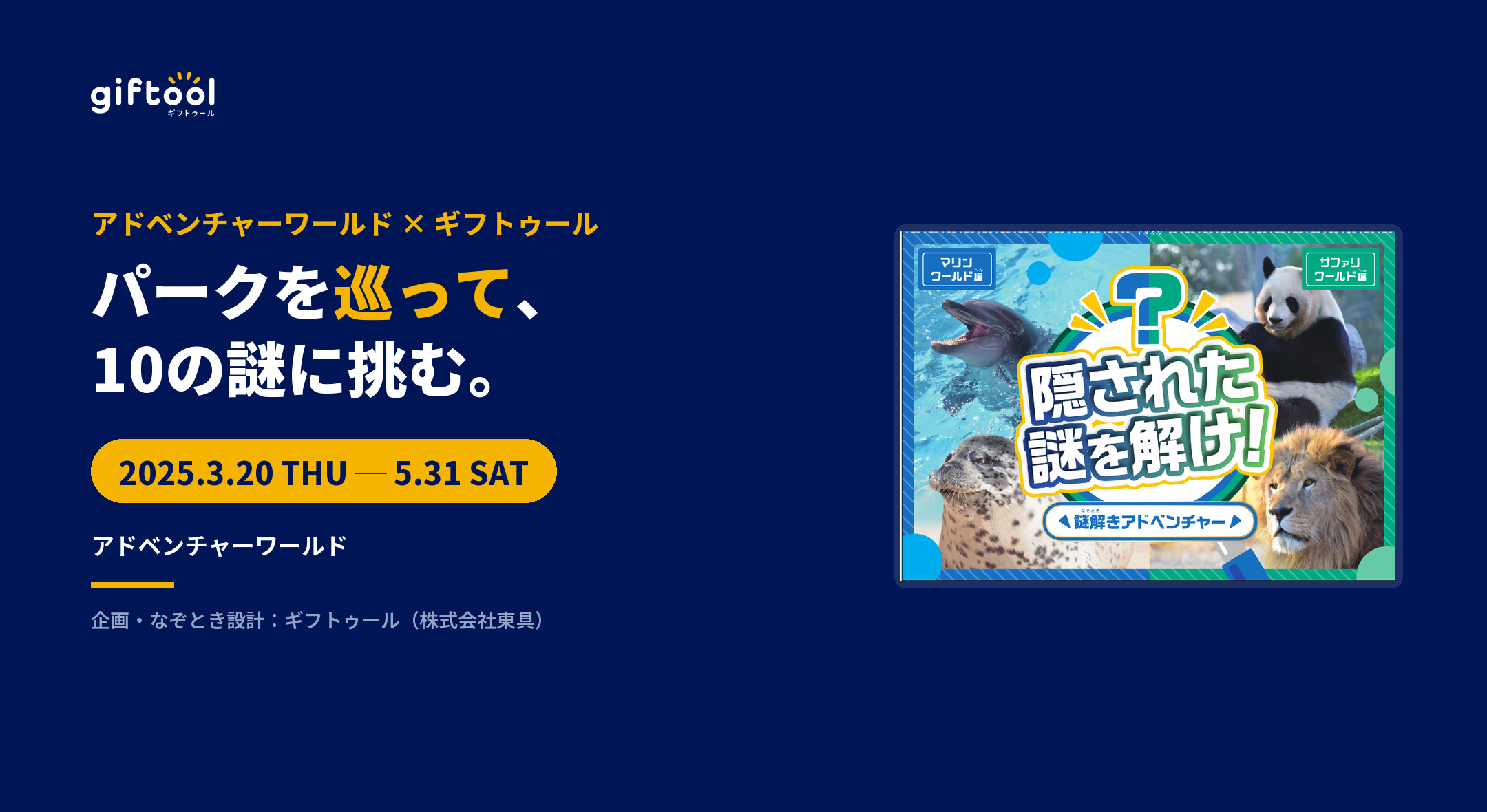 アドベンチャーワールドで謎解きアドベンチャーを開催|パークを巡る10の謎