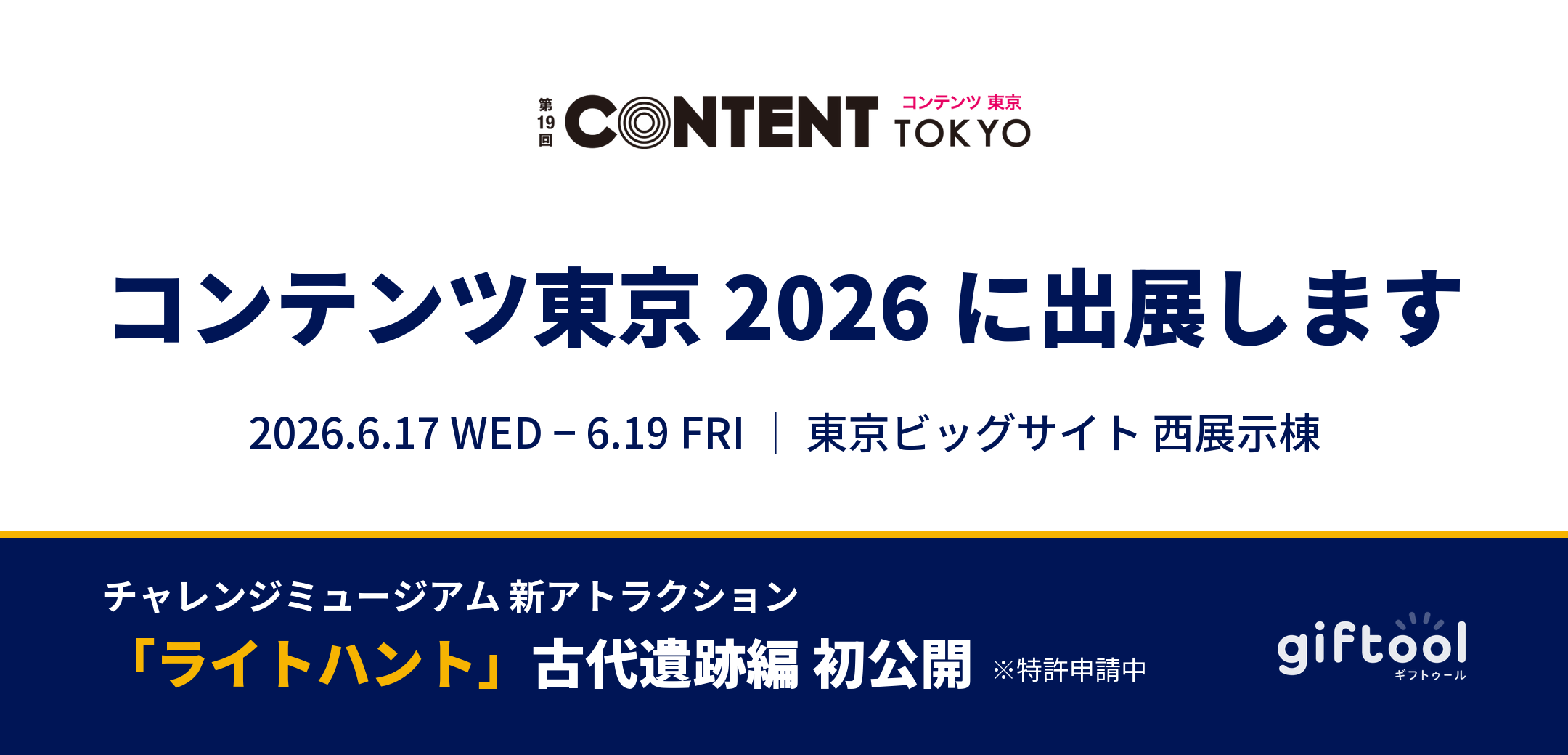 コンテンツ東京 2026 に出展します(6/17〜19・東京ビッグサイト)—チャレンジミュージアム 新アトラクション「ライトハント」古代遺跡編を初公開