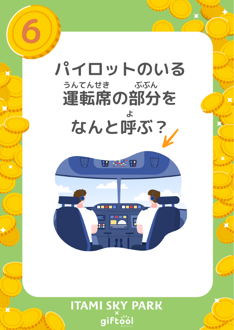 パイロットがいる運転席の部分の呼び名を尋ねる、なぞときシート