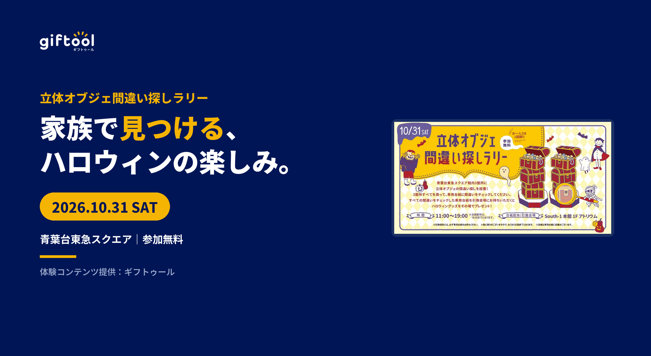 青葉台東急スクエアで、立体オブジェ間違い探しラリー開催【10/31】