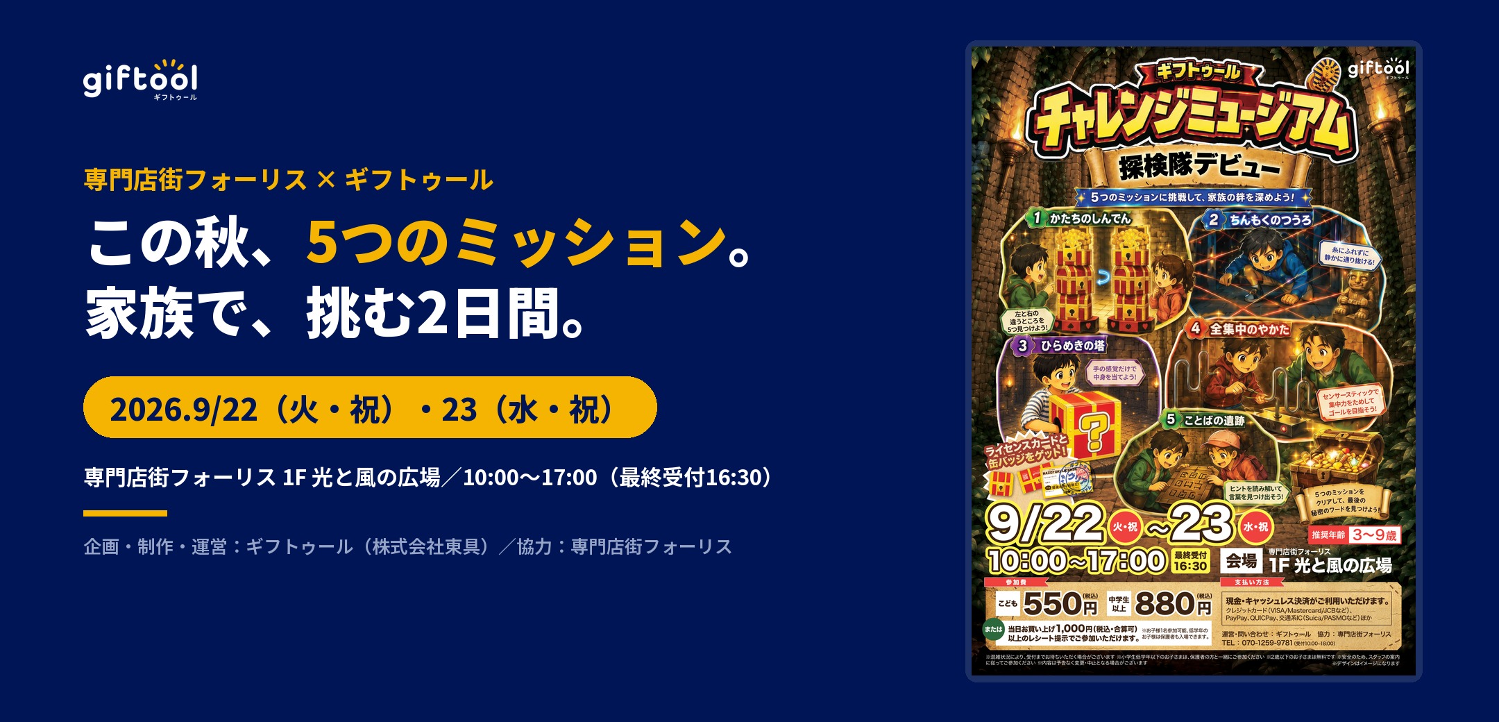 専門店街フォーリス30周年。5つのミッションに挑む2日間「チャレンジミュージアム」開催