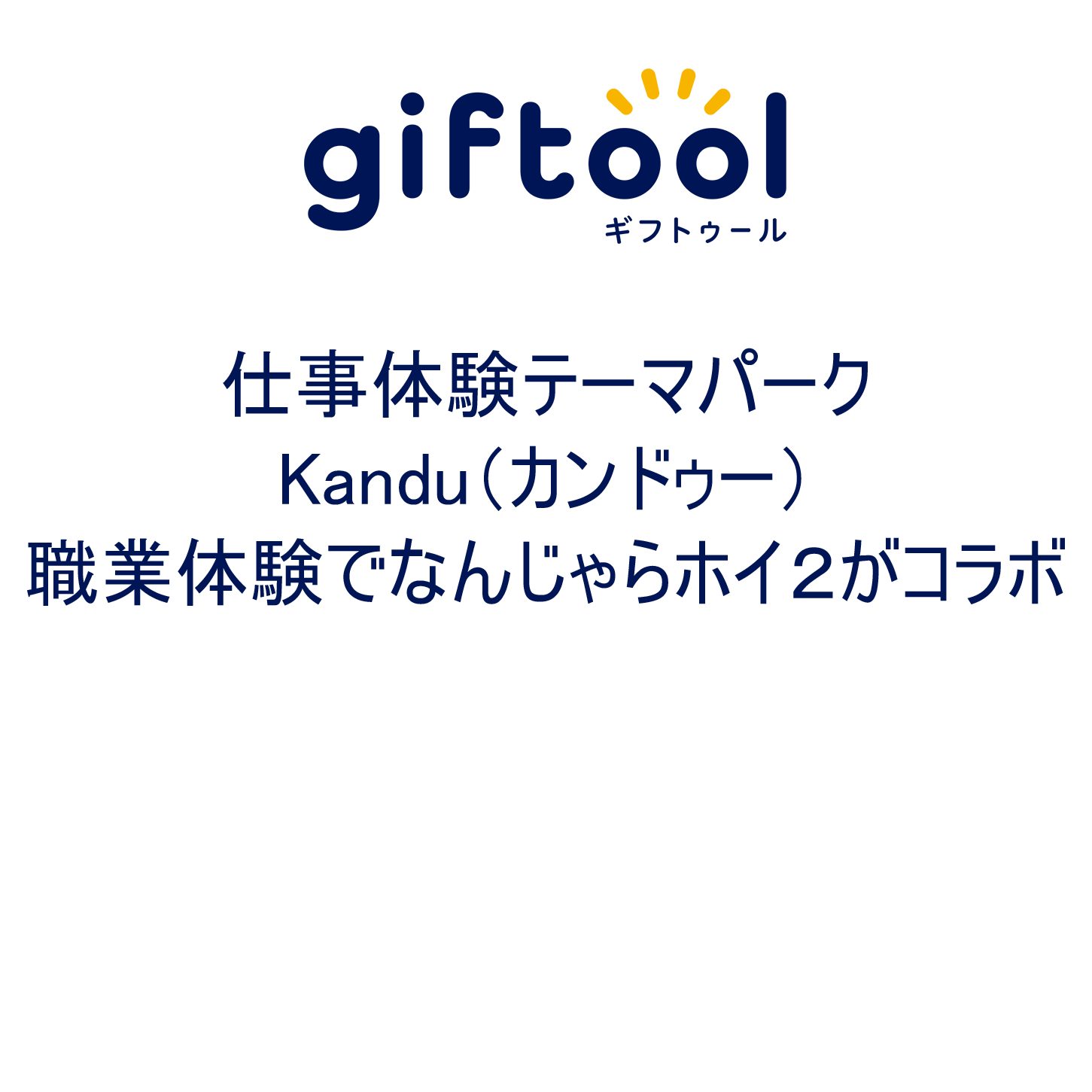 カンドゥーの職業体験でなんじゃらホイ２がコラボ