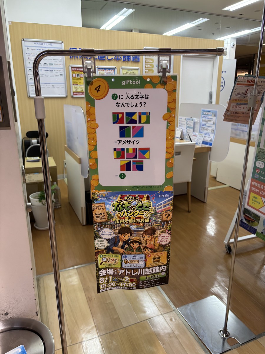 アトレ川越の館内設備付近に設置された、なぞときハンターの手がかり