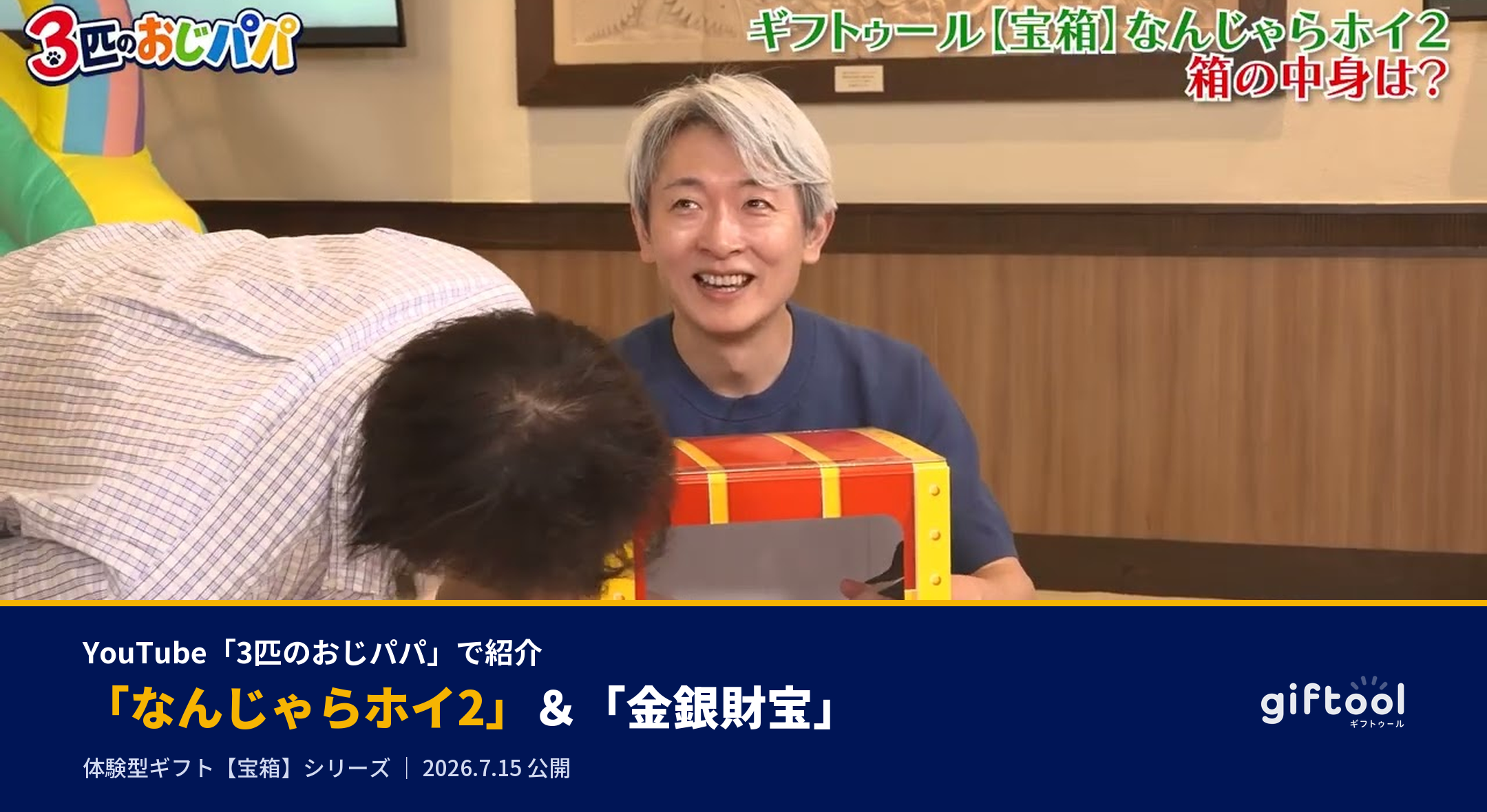 YouTube「3匹のおじパパ」でギフトゥールの宝箱が紹介されました|なんじゃらホイ2&金銀財宝