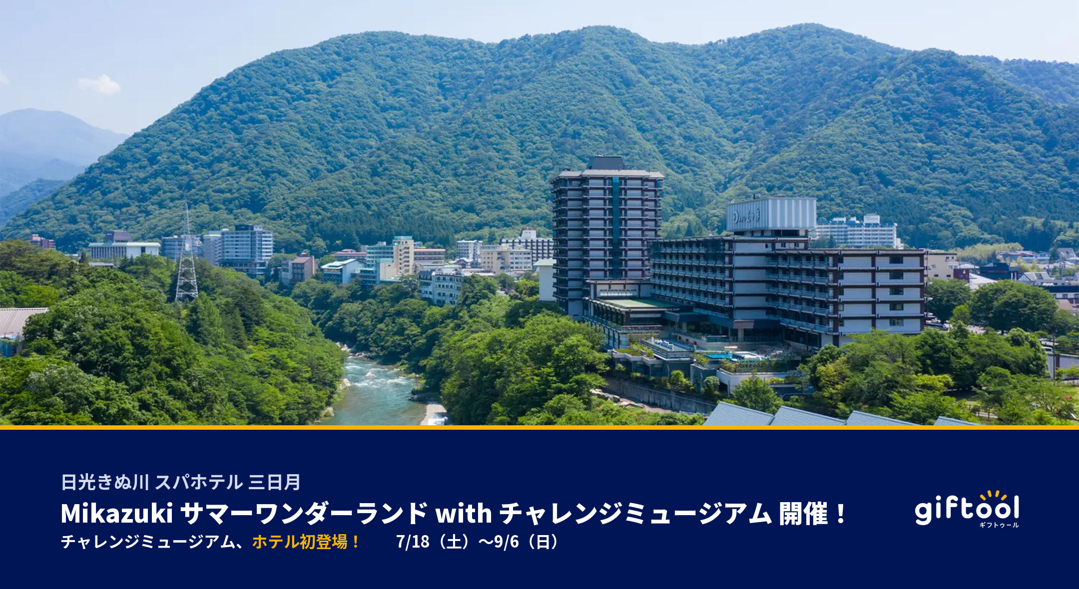 日光きぬ川 スパホテル 三日月で「Mikazuki サマーワンダーランド with チャレンジミュージアム」が7月18日より開催!