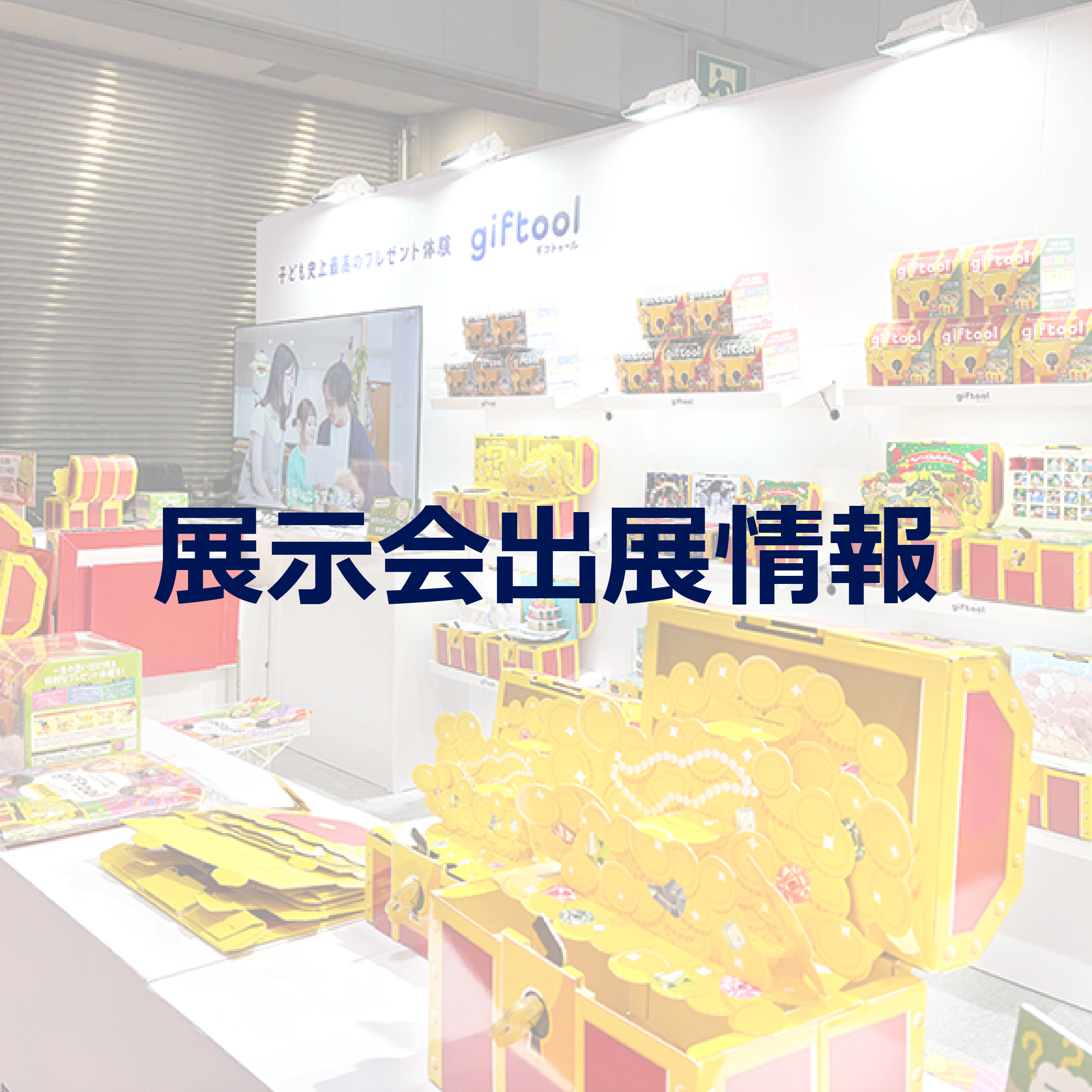 【展示会】第100回東京インターナショナル ギフト・ショー秋2025に出展いたしました