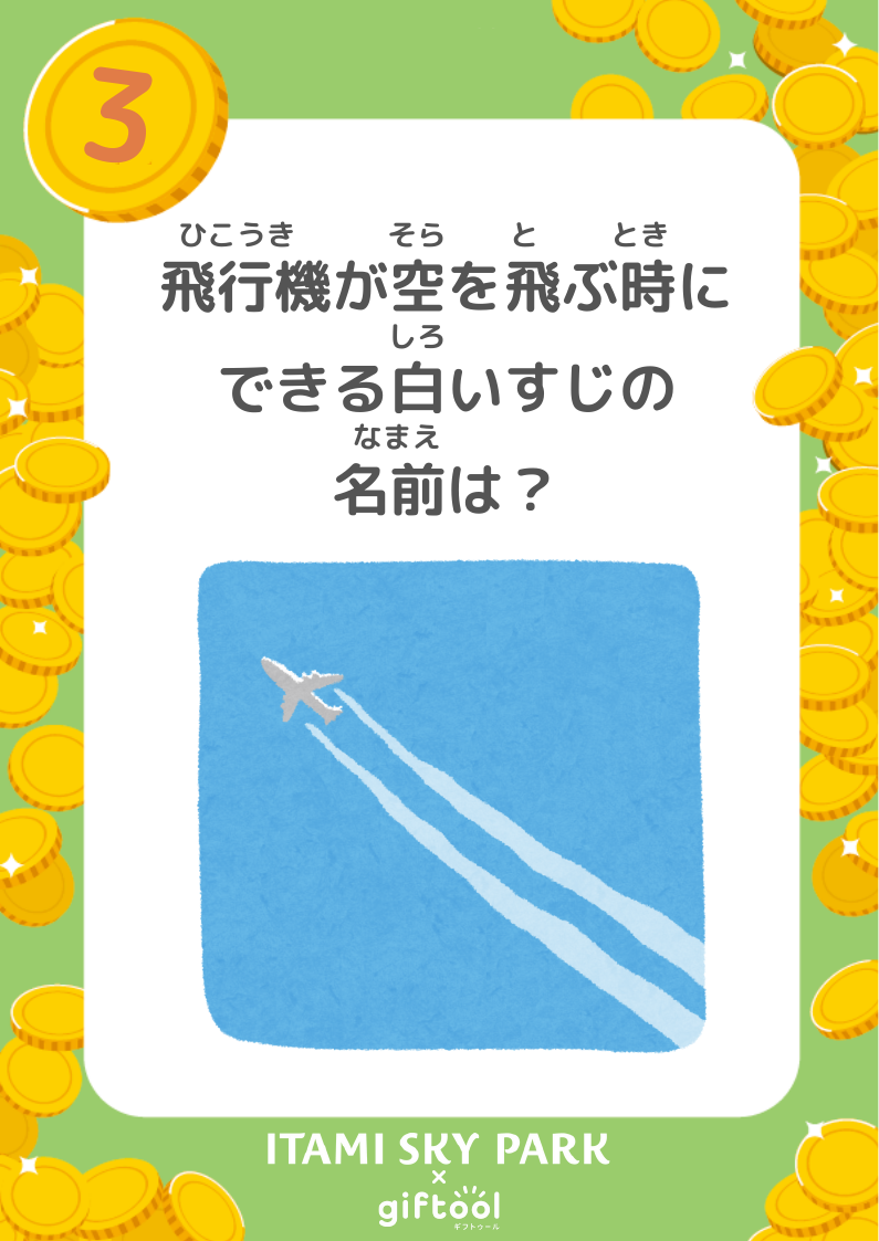 飛行機が空を飛ぶときにできる白い筋の名前を尋ねる、なぞときシート