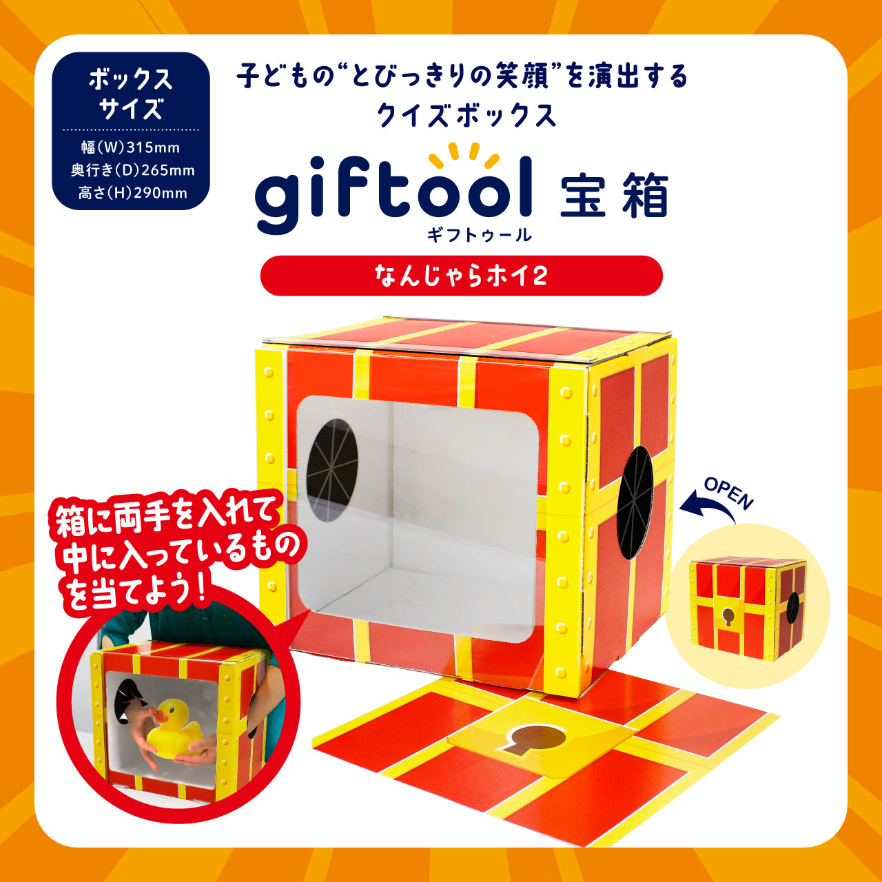 ワクワク・ドキドキの宝箱なんじゃらホイがパワーアップ！なんじゃらホイ2が登場！！
