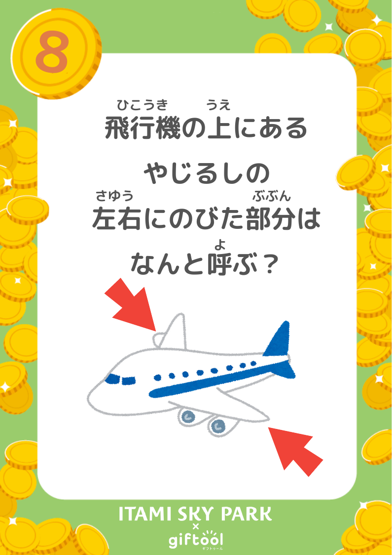 飛行機の主翼の左右に伸びた部分の呼び名を尋ねる、なぞときシート