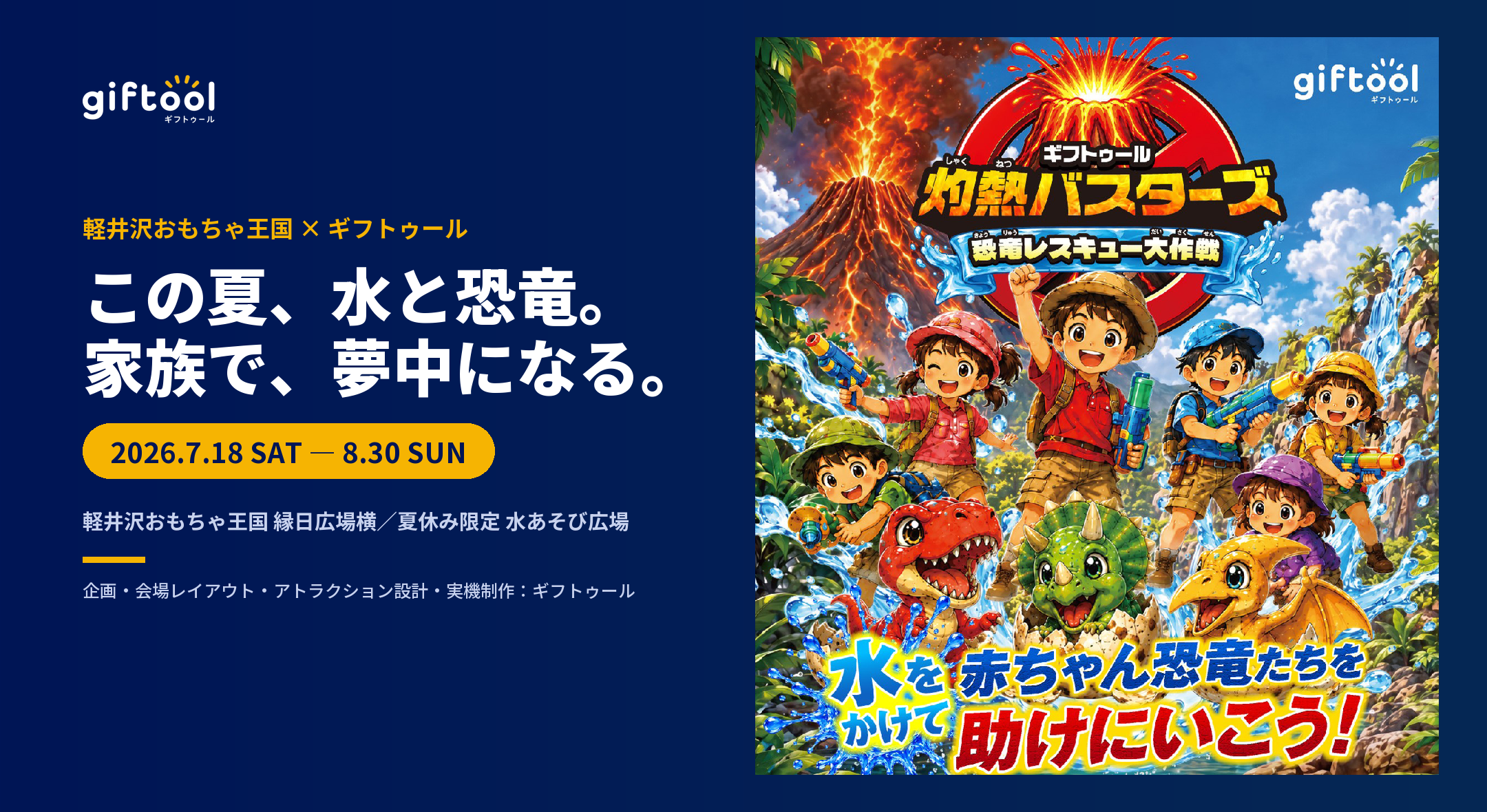 軽井沢おもちゃ王国「灼熱バスターズ 恐竜レスキュー大作戦」を企画・プロデュース
