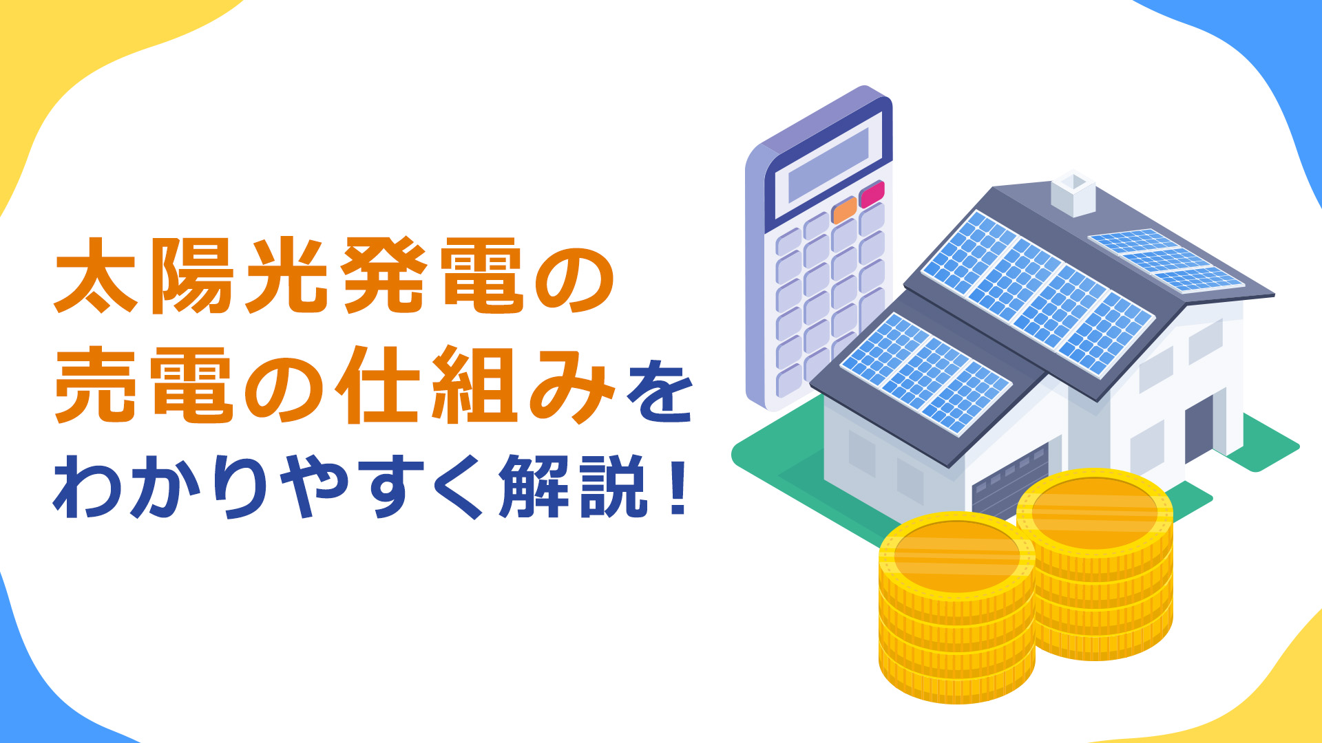 太陽光発電における売電の仕組みをわかりやすく解説！FIT期間中・卒FIT