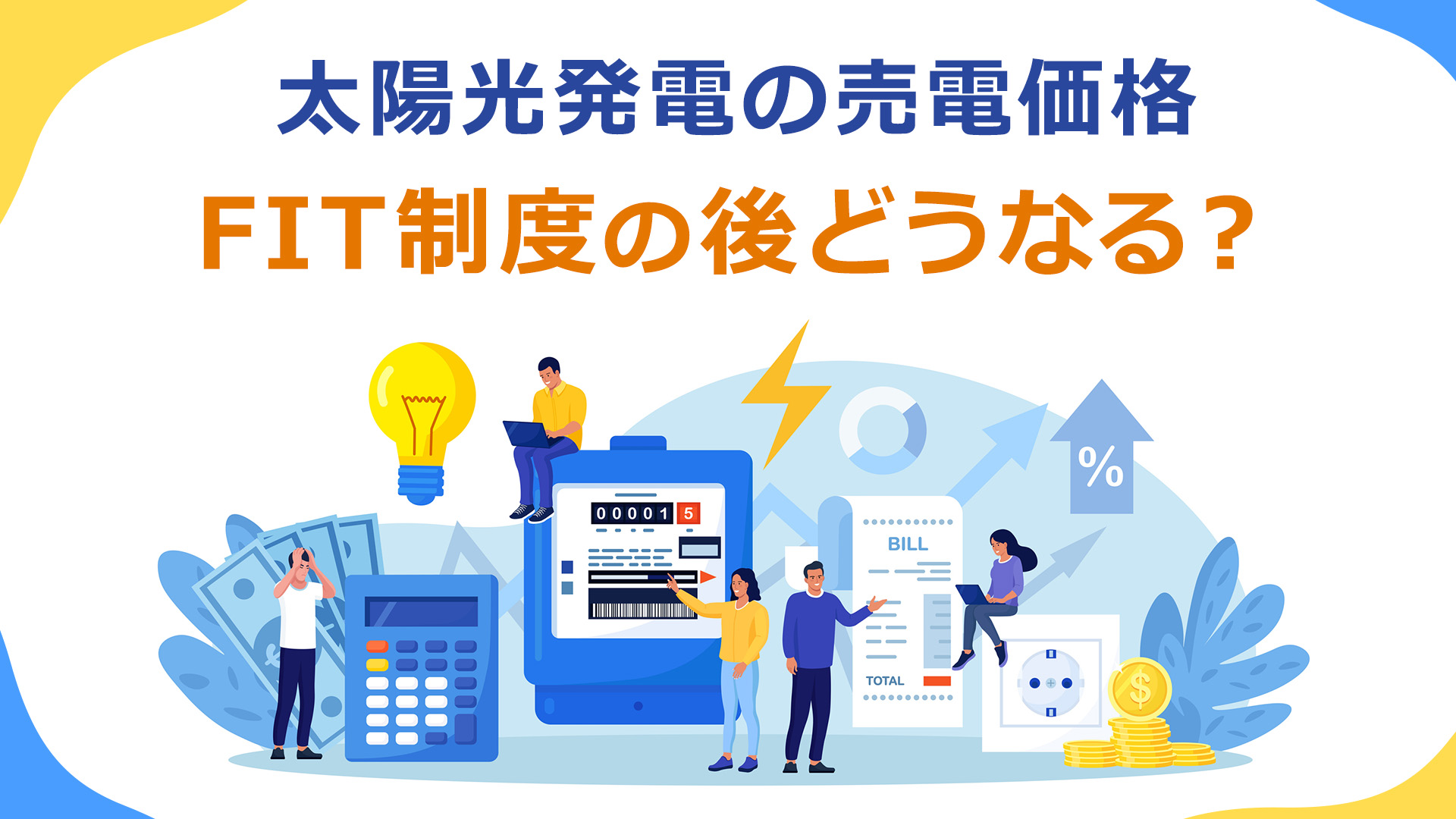 太陽光発電の売電価格はFIT制度終了後（10年後）どうなる？対策も踏まえて解説 | エネまかせ