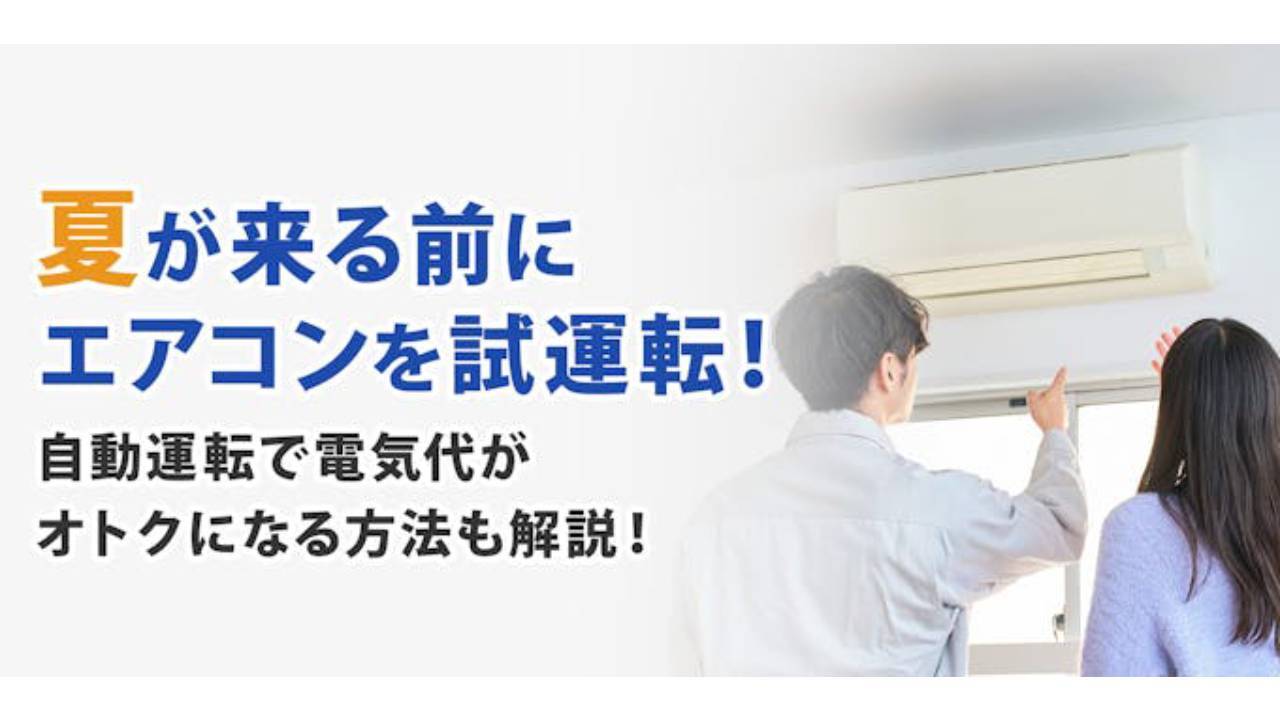 夏が来る前にエアコンを試運転！自動運転で電気代がオトクになる方法も 