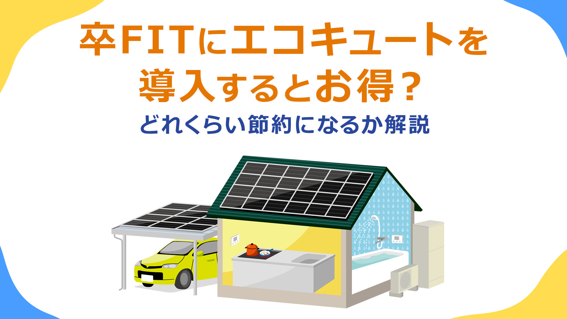 卒FITにエコキュートを導入するとお得？昼間に運転させるとどれくらい節約になるか解説 | エネまかせ