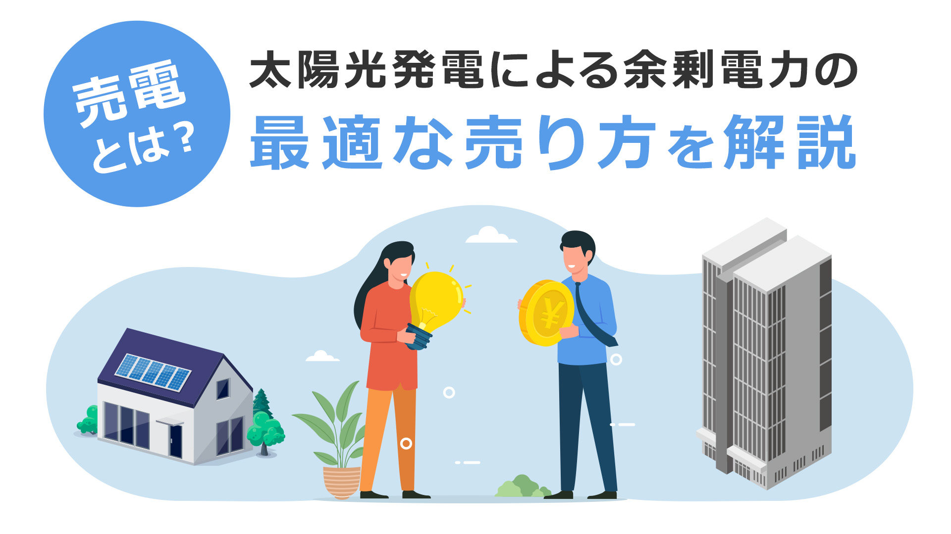 太陽光発電の売電価格はFIT制度終了後（10年後）どうなる？対策も踏まえて解説 | エネまかせ