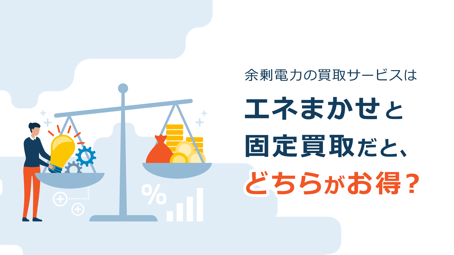 余剰電力の買取サービスはエネまかせと固定買取だと、どちらがお得