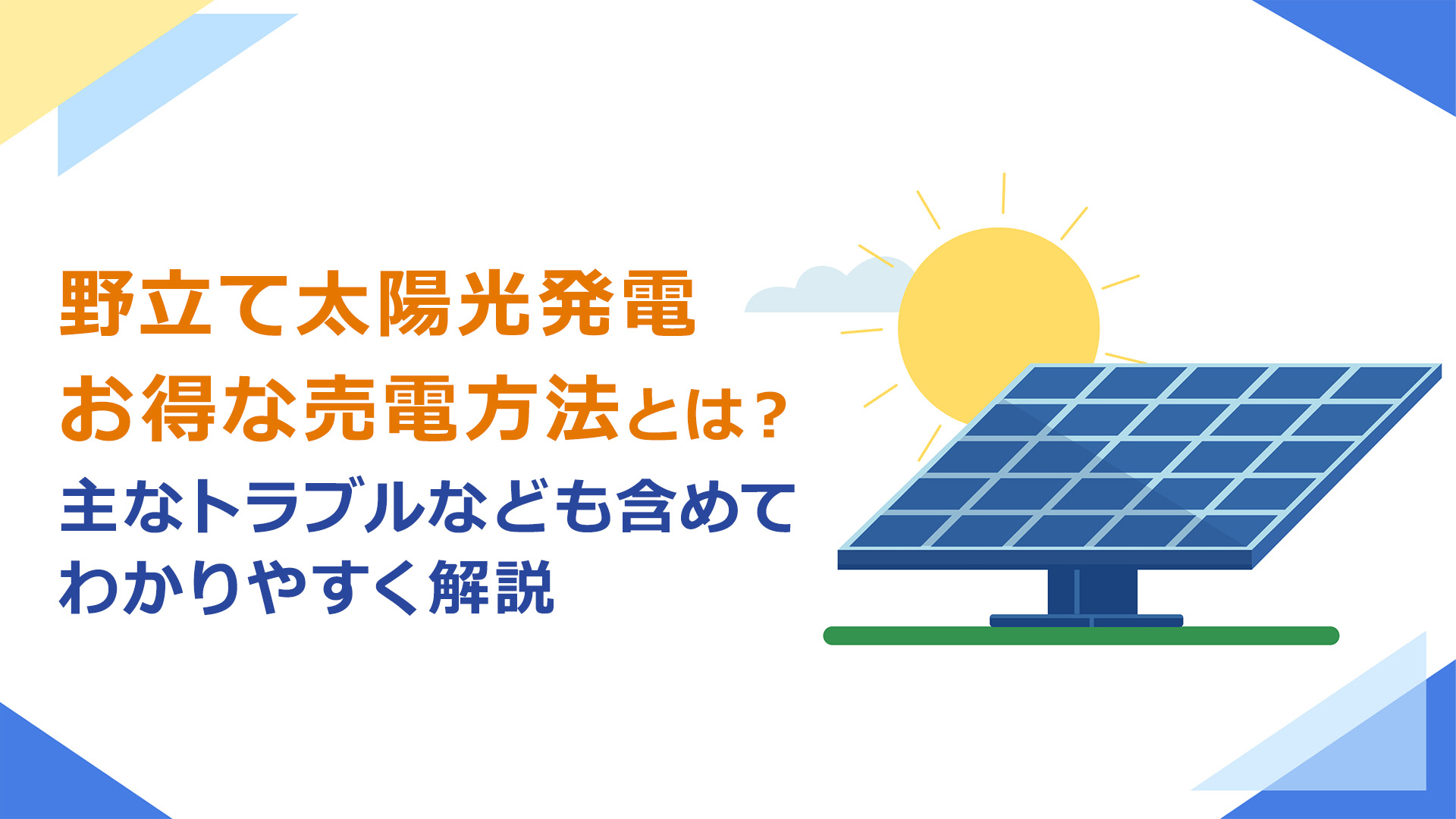 野立て太陽光発電とは？お得な売電方法とは？主なトラブルなども含めてわかりやすく解説 | エネまかせ