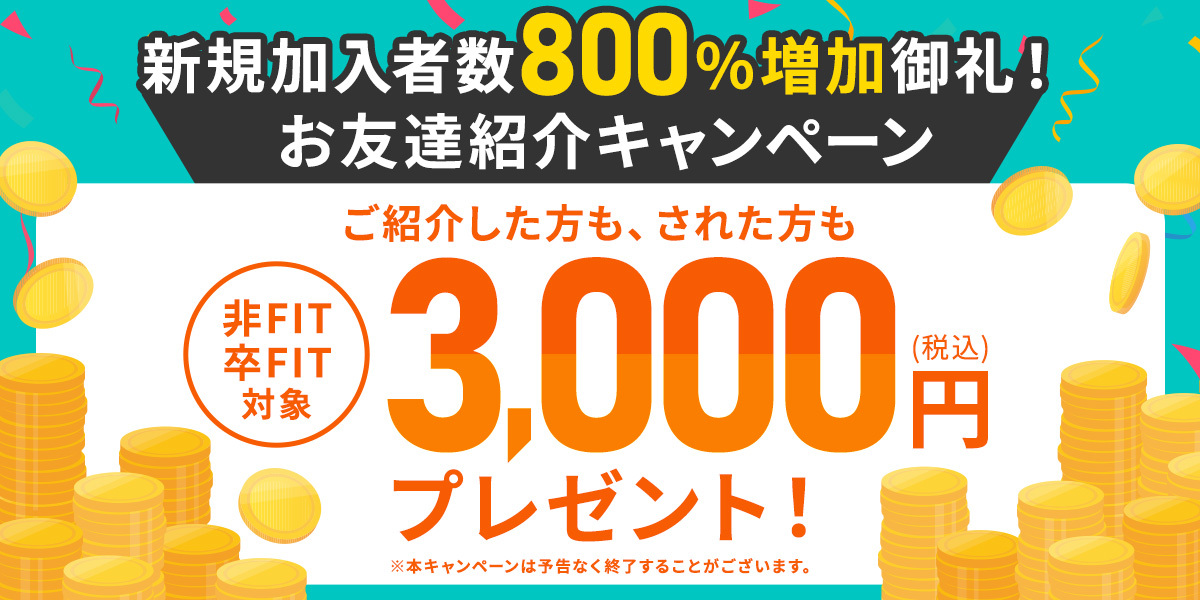 お友達紹介キャンペーン」を実施中！エネまかせを紹介した人・紹介で