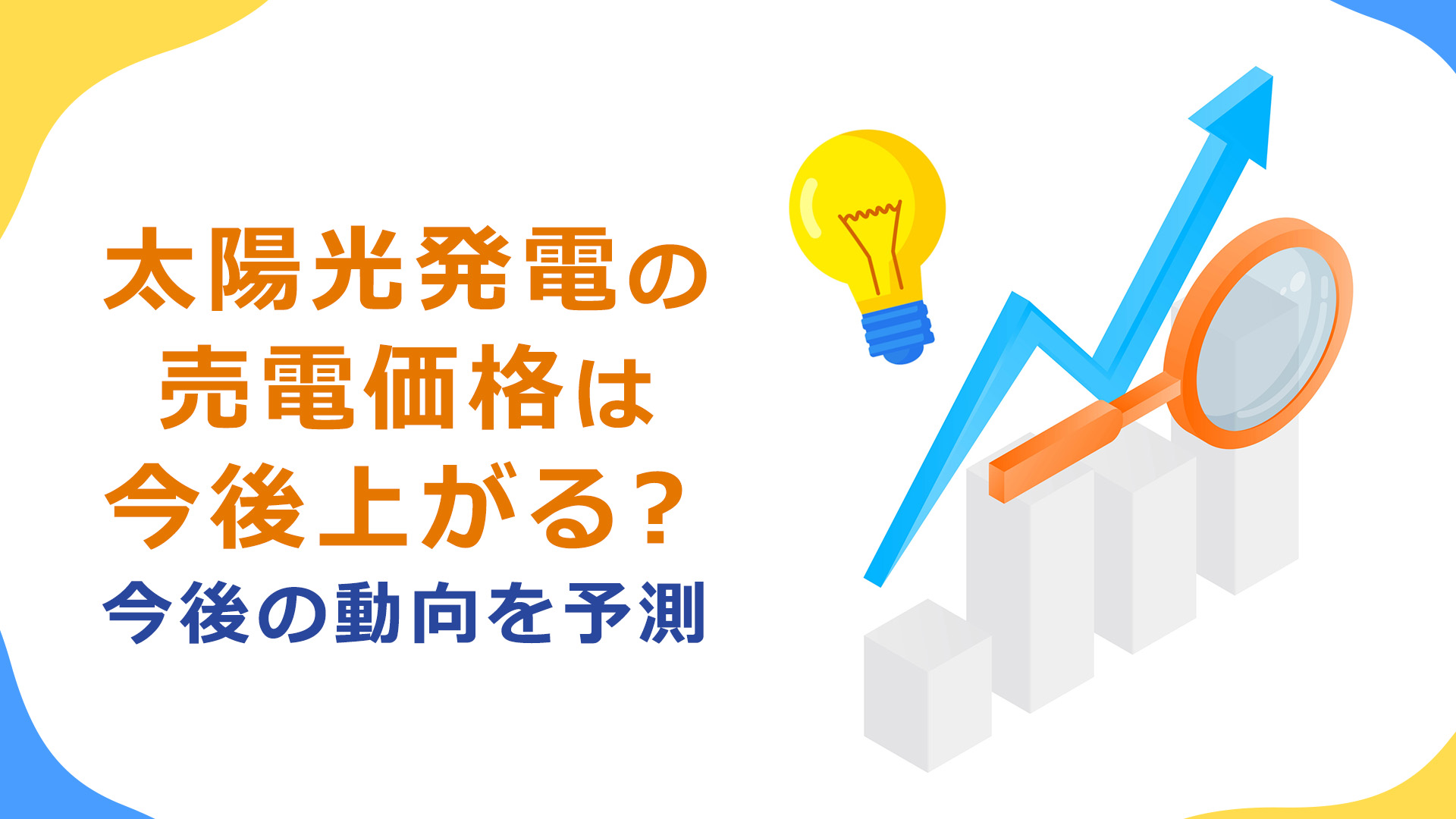 太陽光発電の売電価格は今後上がる？それとも下がる？今後の動向
