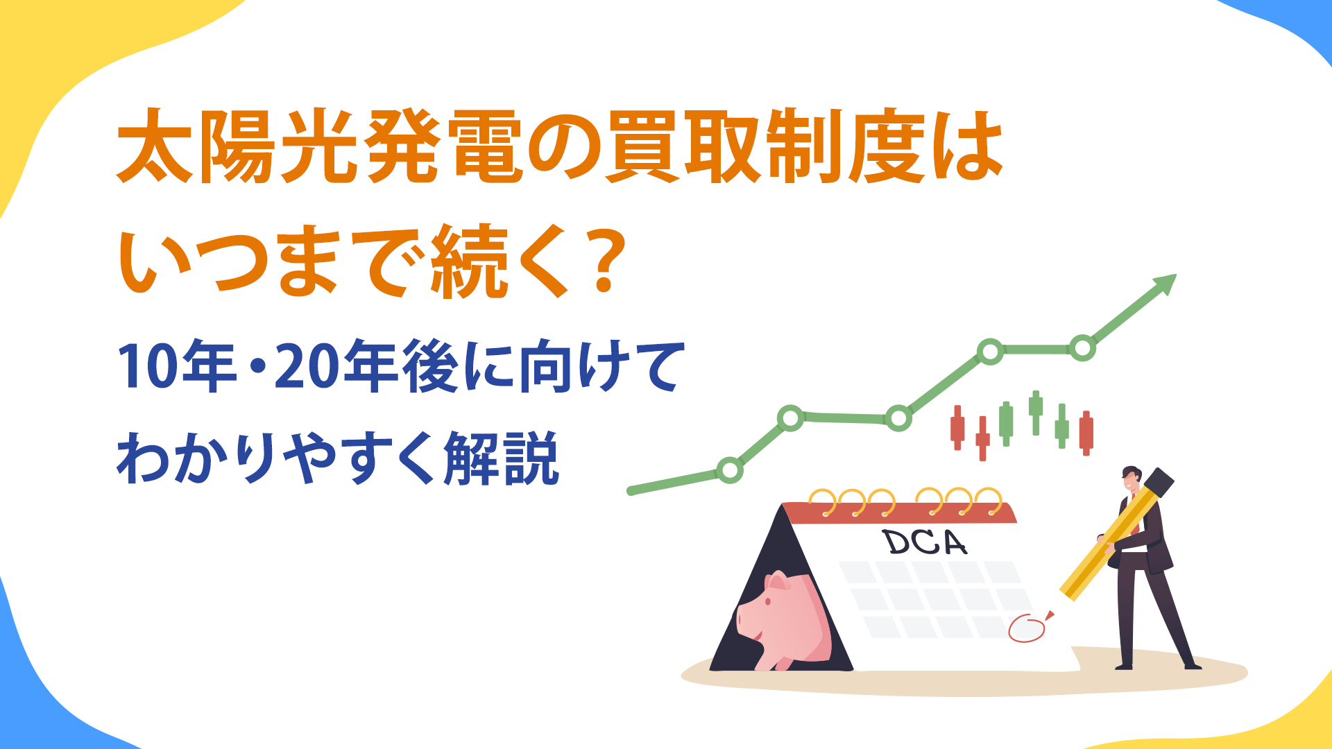 太陽光発電の買取制度はいつまで続く？10年・20年後に向けてわかり