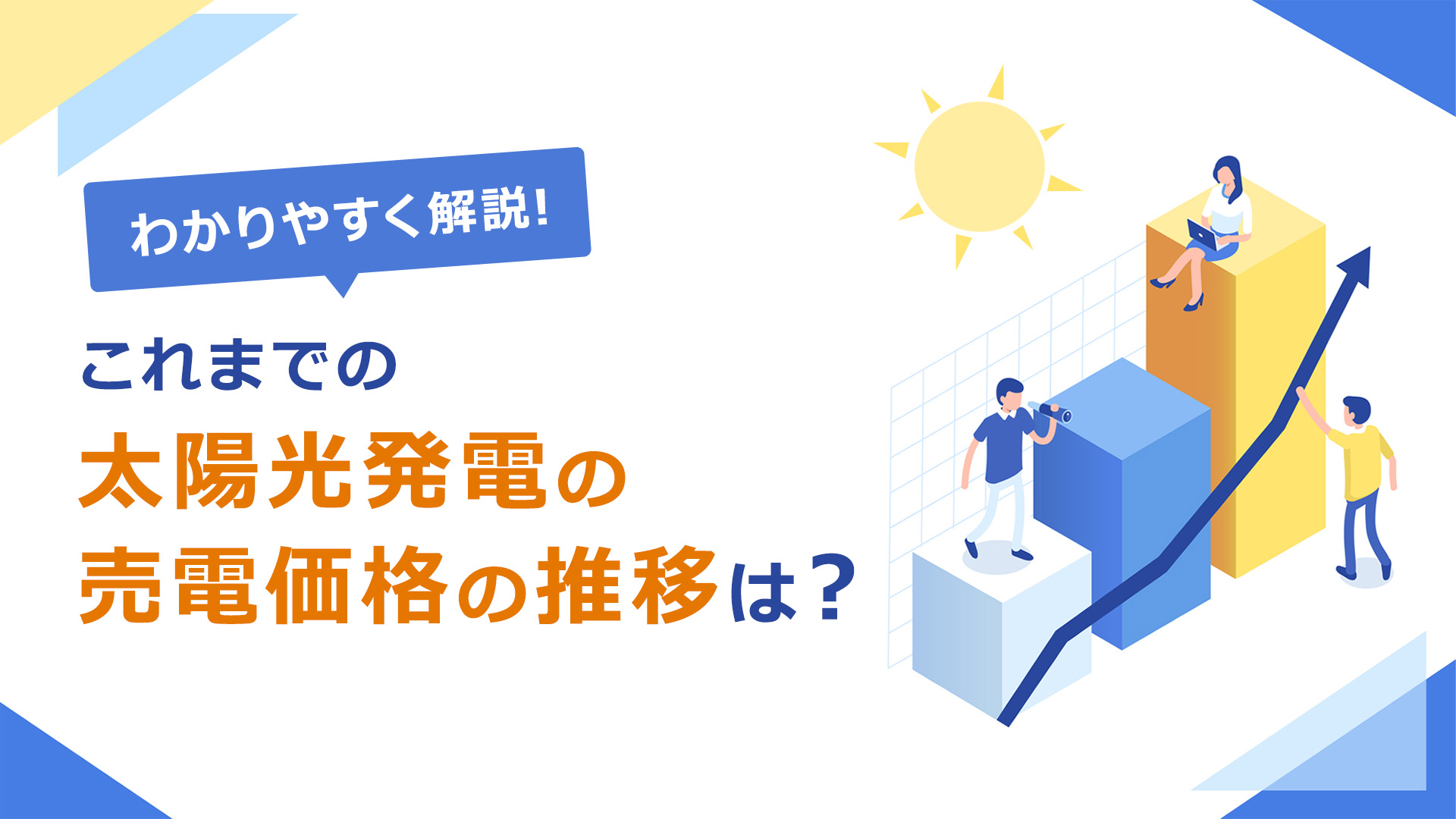 太陽光発電の売電価格はFIT制度終了後（10年後）どうなる？対策も踏まえて解説 | エネまかせ