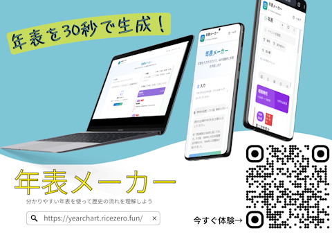 年表メーカー