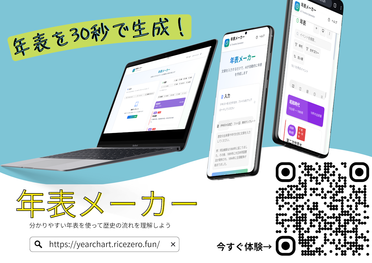 年表メーカー