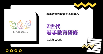 プレスリリース – Z世代向け若手社員研修「しんかのいし」を提供開始
