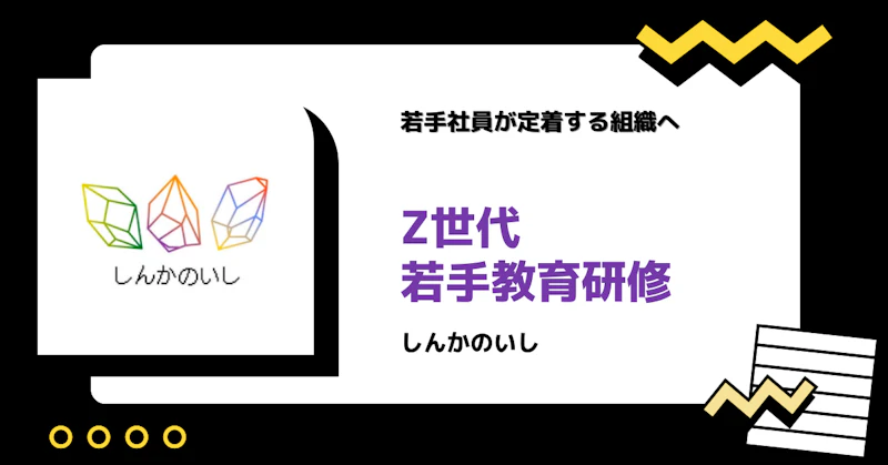 プレスリリース – Z世代向け若手社員研修「しんかのいし」を提供開始