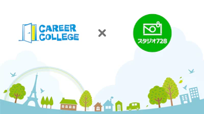 プレスリリース – 新卒就活生を応援！新卒エージェントサービスを運営する【CAREER COLLEGE】と 証明写真スタジオを運営する【スタジオ728】が業務提携を締結