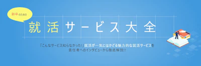 ニュース – CAREER COLLEGEがキャリアパークの就活サービス大全に掲載されました。