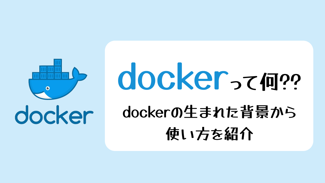 【Dockerとは？】機能概要から利用開始方法を紹介！〜仮想環境構築で環境共有をより容易に〜