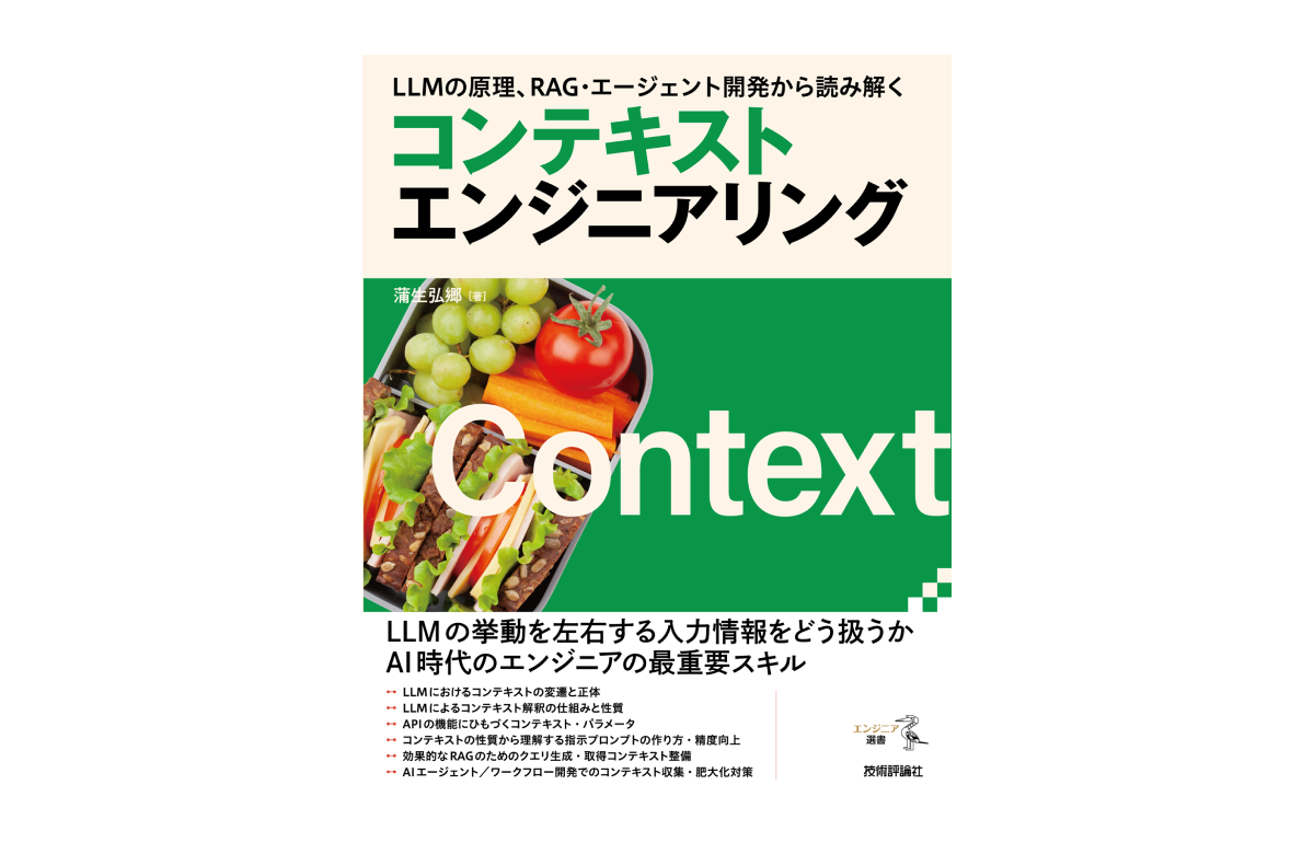 コンテキストエンジニアリングはLLMの挙動を左右する入力情報をどう扱うかというAI時代のエンジニアの最重要スキルです。