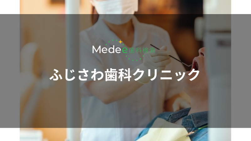 ふじさわ歯科クリニック(川口市)