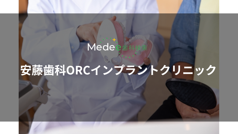 安藤歯科ORCインプラントクリニック(埼玉県朝霞市)