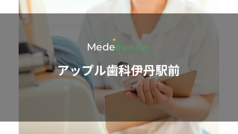 アップル歯科伊丹駅前(伊丹市西台/阪急伊丹駅)