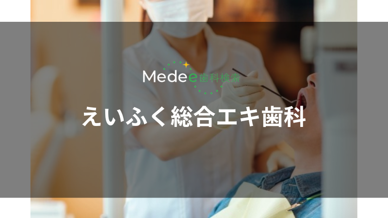 えいふく総合エキ歯科(永福町)