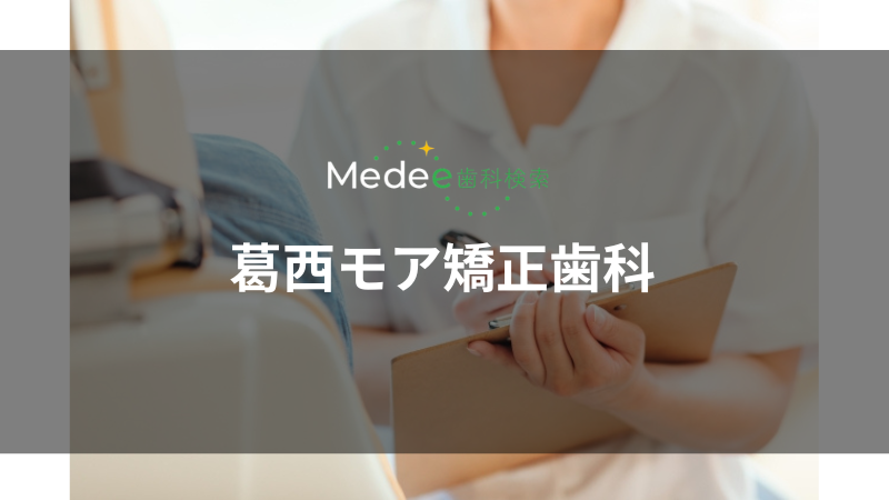 葛西モア矯正歯科(葛西駅)