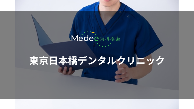東京日本橋デンタルクリニック(中央区/日本橋駅)