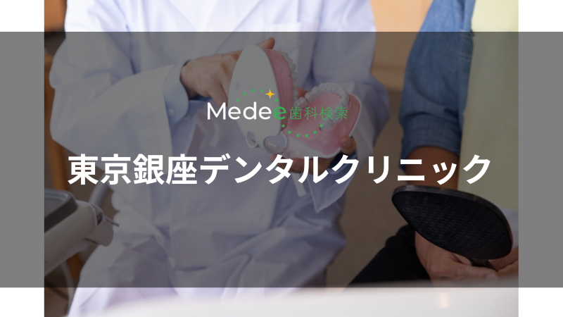 東京銀座デンタルクリニック(中央区銀)