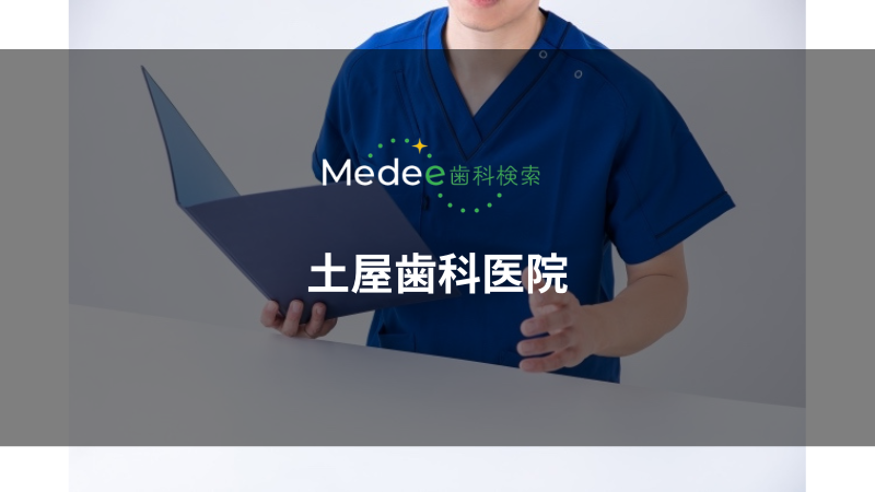 土屋歯科医院(広島県/福山市)