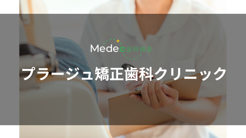 プラージュ矯正歯科クリニック(西区)