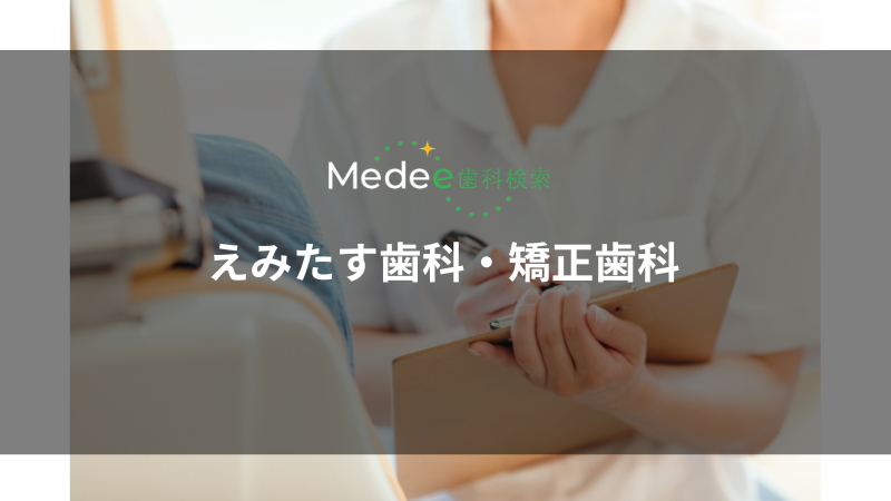 えみたす歯科・矯正歯科(広島市佐伯区)