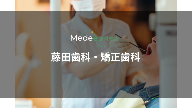 藤田歯科・矯正歯科(堺市/堺駅)