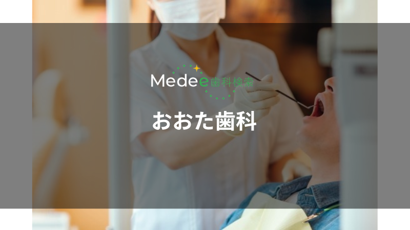 おおた歯科(吹田市豊津町)