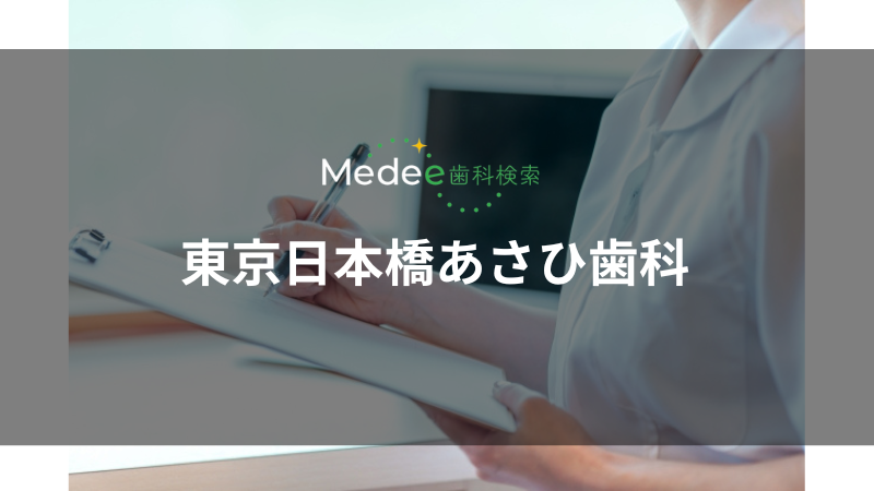 東京日本橋あさひ歯科(中央区)