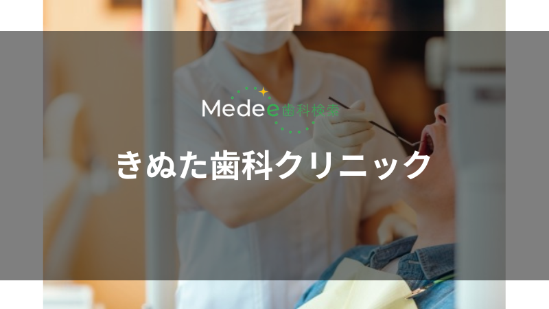 きぬた歯科クリニック(鴨居駅)