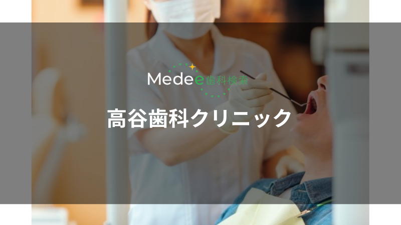 高谷歯科クリニック（宇都宮市中岡本町）